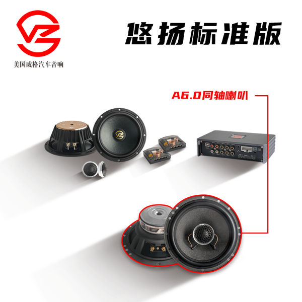 威格A6悠扬系列套盒升级方案