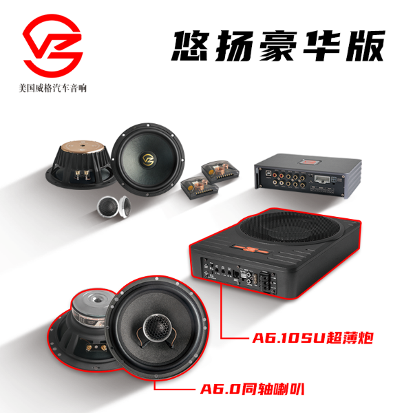 威格A6悠扬系列套盒升级方案