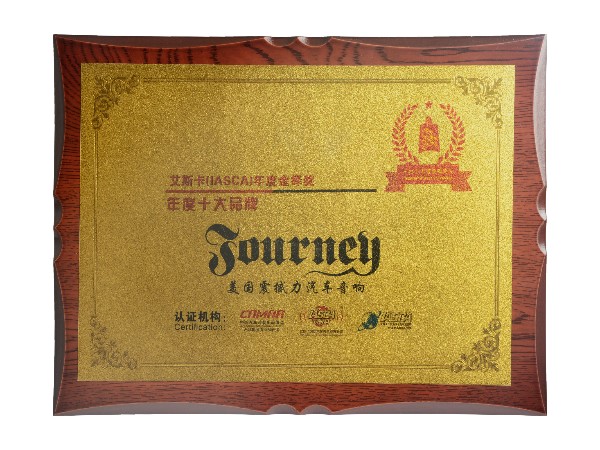 热烈庆祝美国震撼力荣获2019艾斯卡十大品牌殊荣