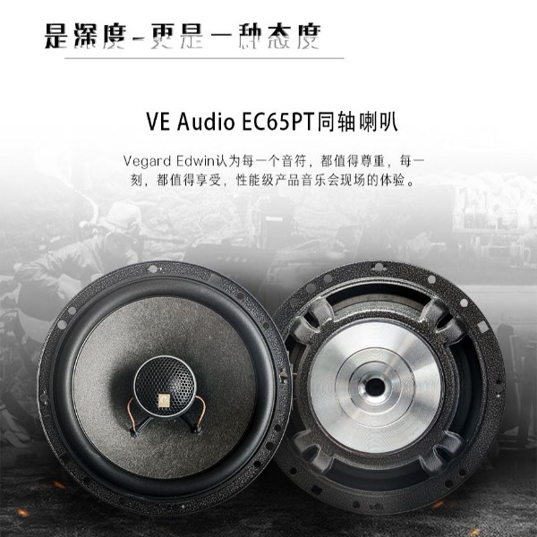 威格汽车音响EC65PT同轴喇叭6.5寸入门级同轴喇叭