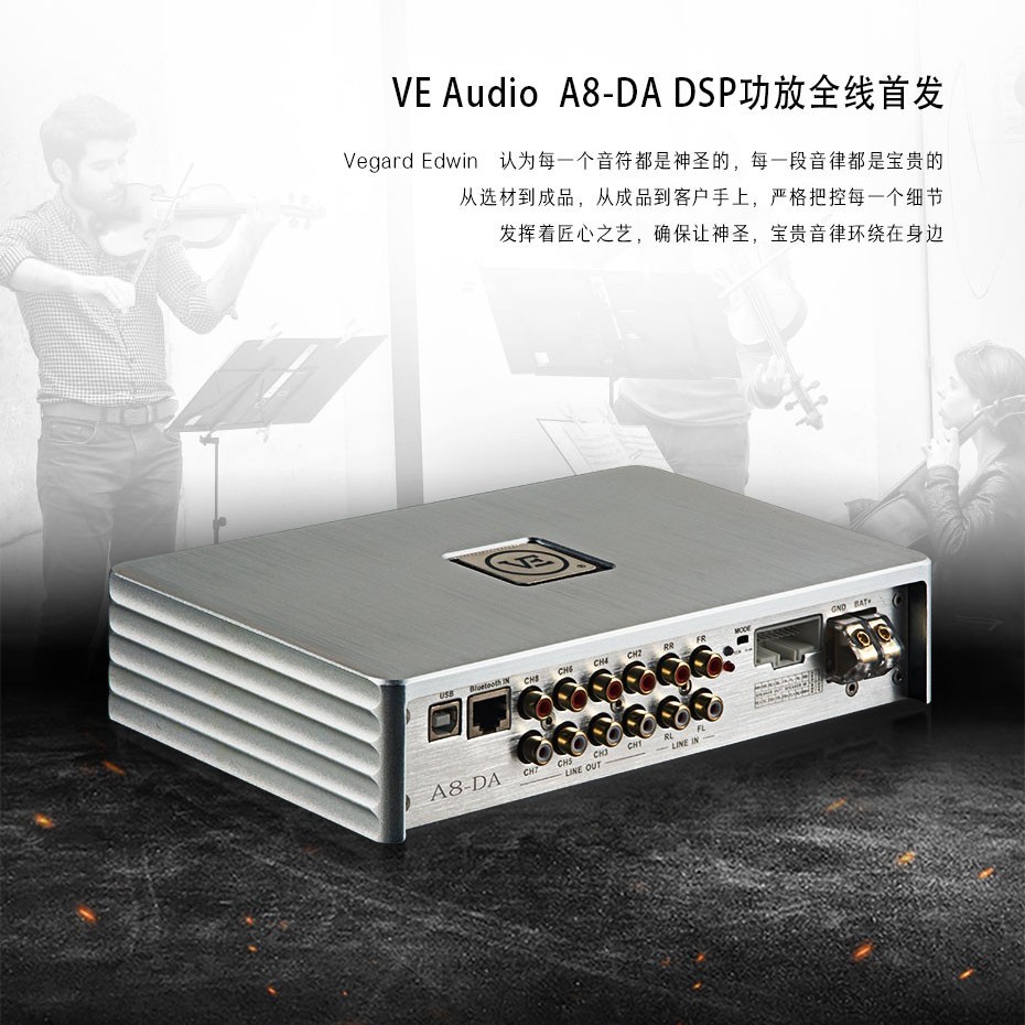 威格汽车音响DSP功放 A8-DA