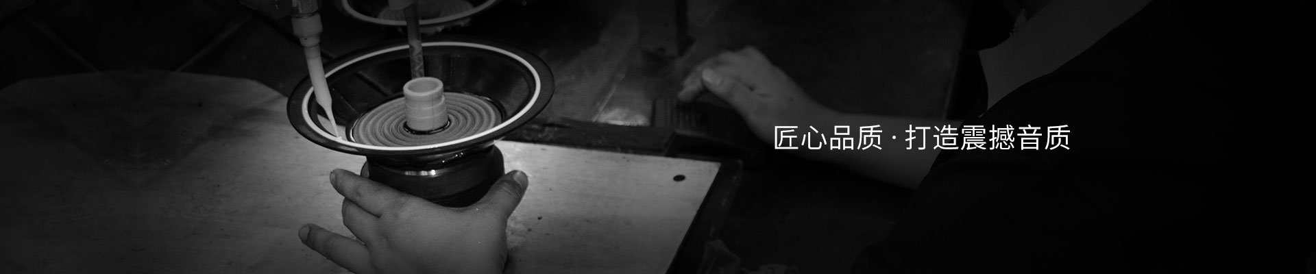 威格-匠心品质打造震撼音质