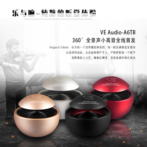 威格专利产品360度全景声小高音A6T-CB/R/G/S