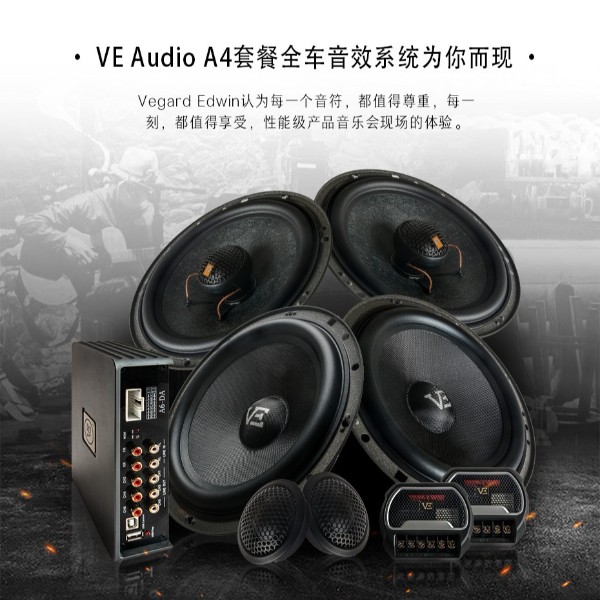 威格汽车音响A4套餐升级方案