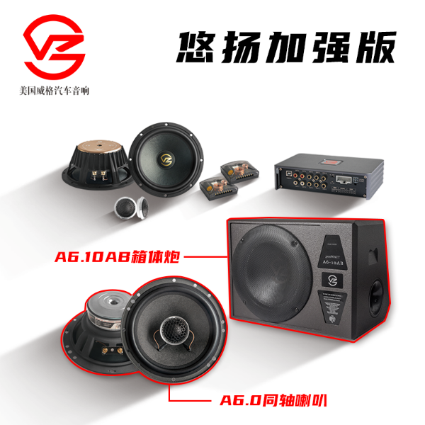 威格A6悠扬系列套盒升级方案