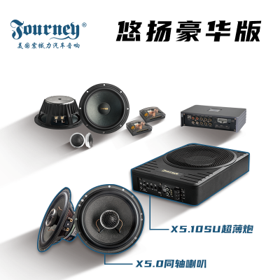 震撼力X5悠扬系列套盒升级方案