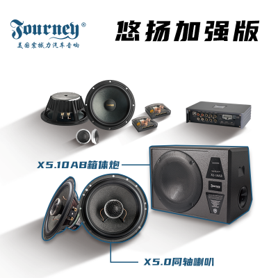 震撼力X5悠扬系列套盒升级方案