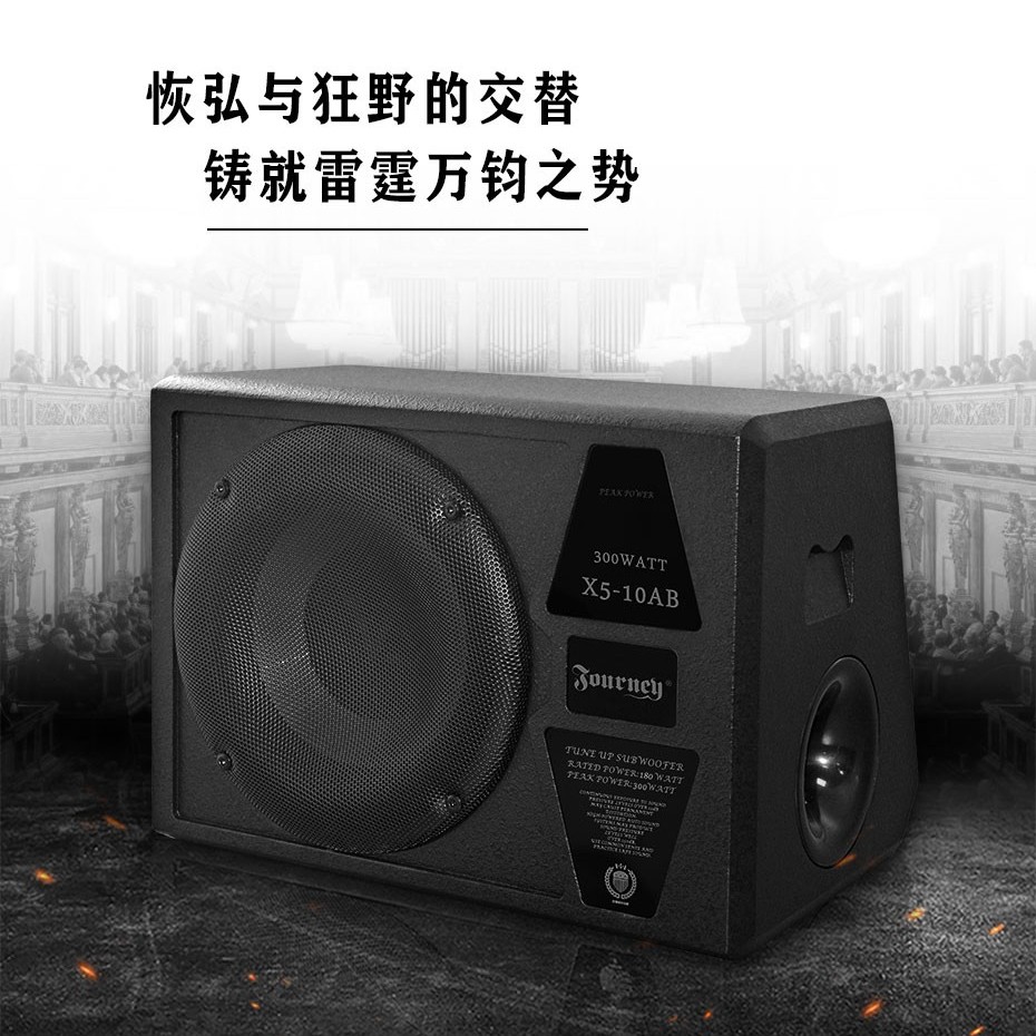 震撼力汽车音响有源低音炮10寸AB类低音炮X5.10AB