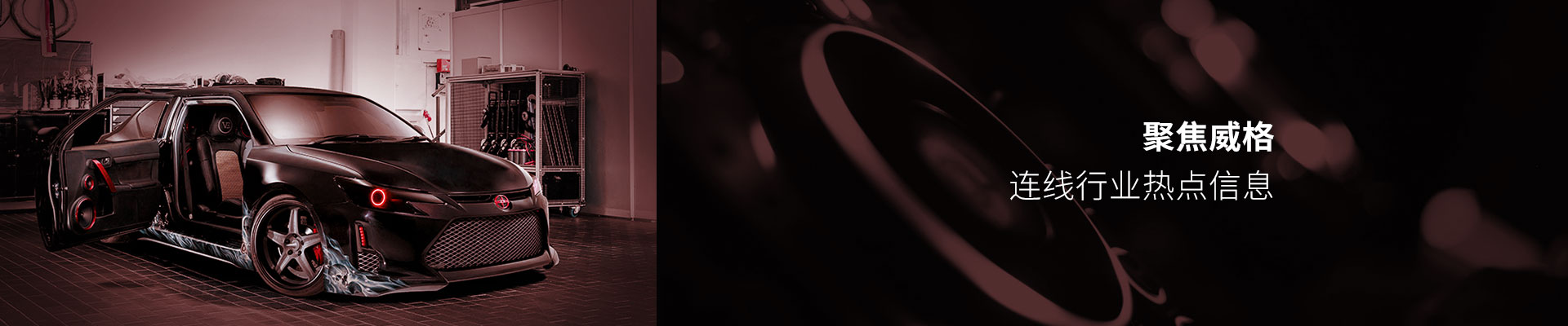 聚焦威格，连线行业热点信息