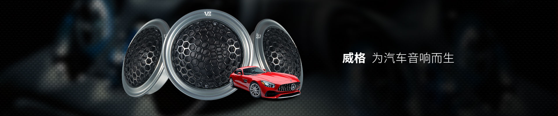 威格，为汽车音响而生