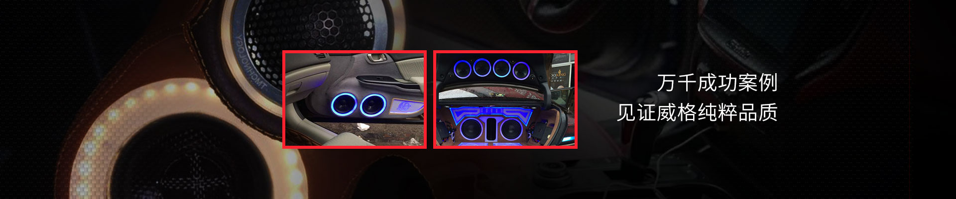 万千成功案例，见证威格纯粹品质