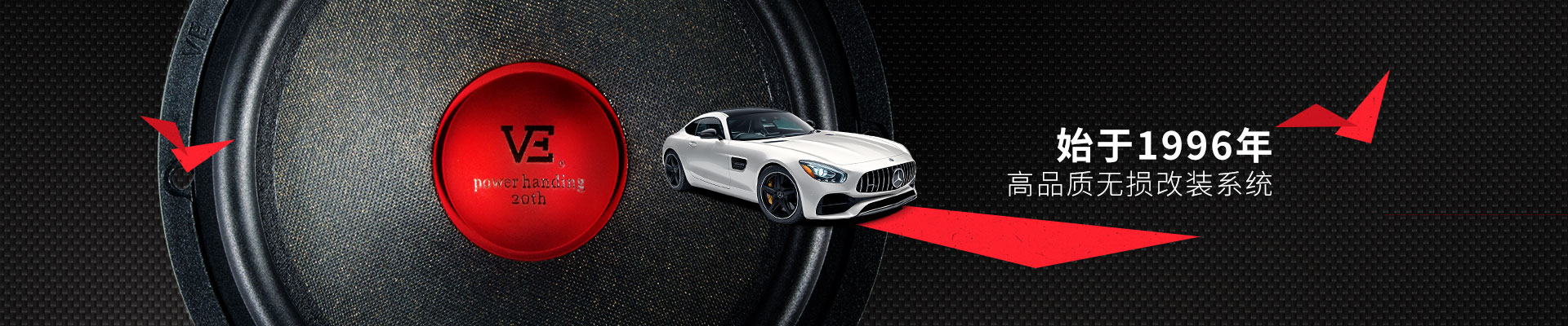 威格-始于1996年，高品质无损改装系统